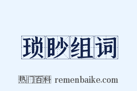 琐眇组词是什么意思的图片